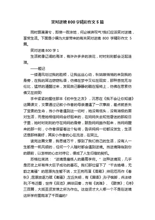 笑对逆境800字精彩作文5篇