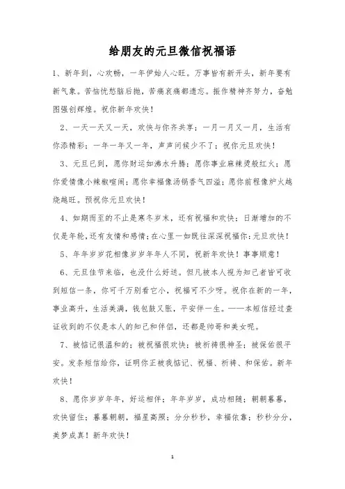 给朋友的元旦微信祝福语