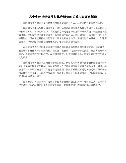 高中生物神经调节与体液调节的关系内容要点解读
