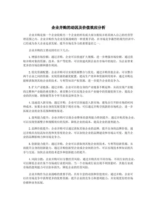 企业并购的动因及价值效应分析