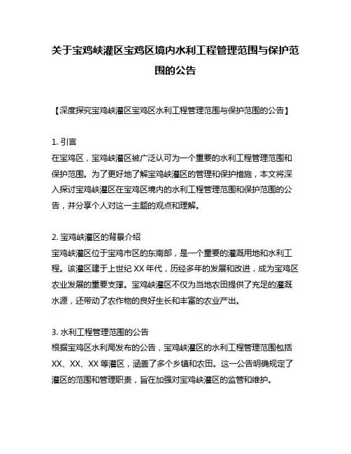 关于宝鸡峡灌区宝鸡区境内水利工程管理范围与保护范围的公告