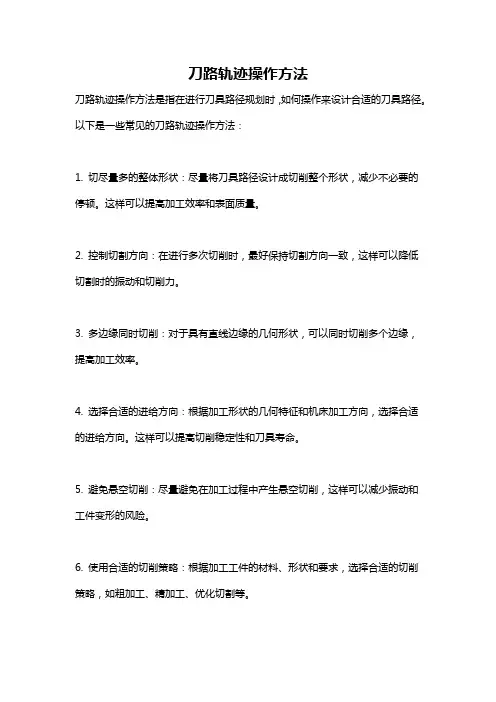 刀路轨迹操作方法