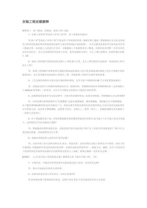 安装工程定额解释