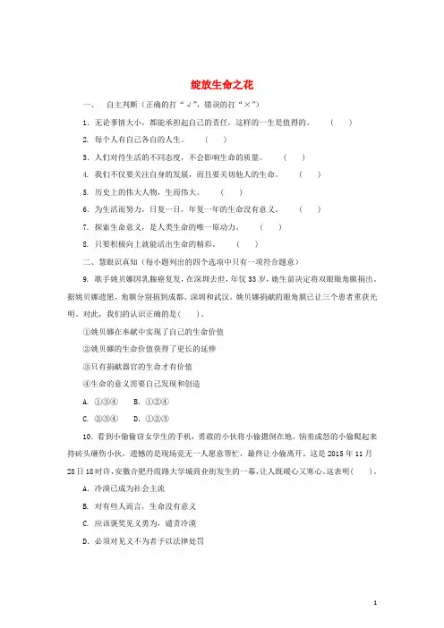 七年级道德与法治上册 第四单元 生命的思考 第十课 绽放生命之花练习A(含解析) 新人教版