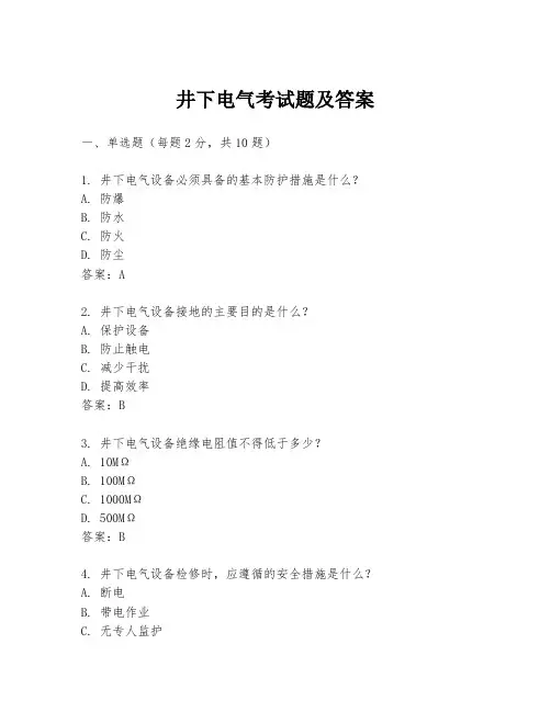 井下电气考试题及答案