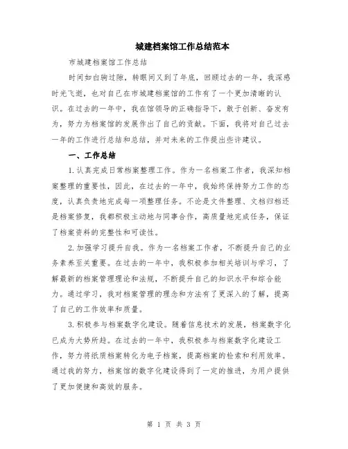 城建档案馆工作总结范本