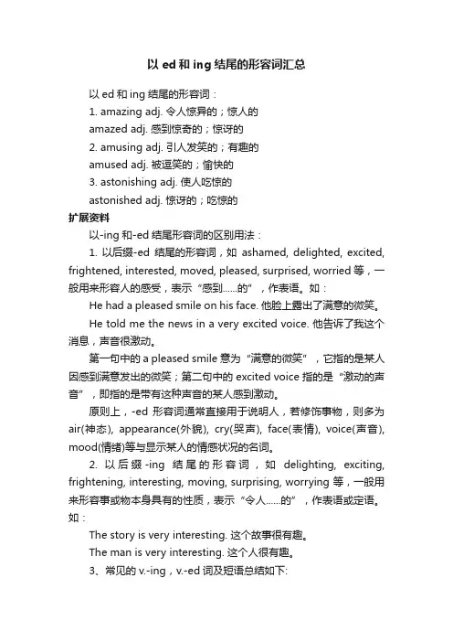 以ed和ing结尾的形容词汇总