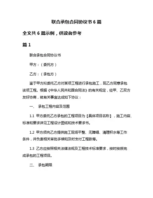 联合承包合同协议书6篇