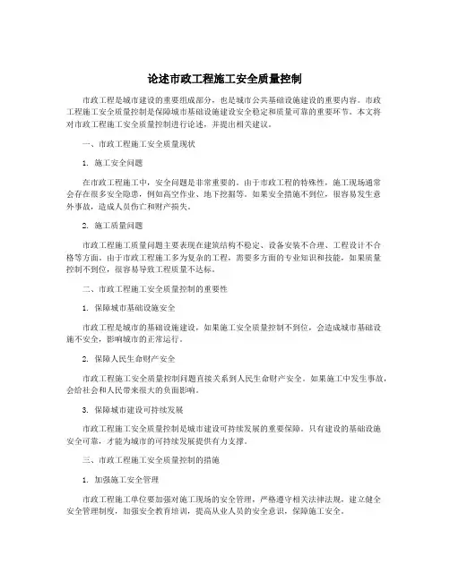 论述市政工程施工安全质量控制