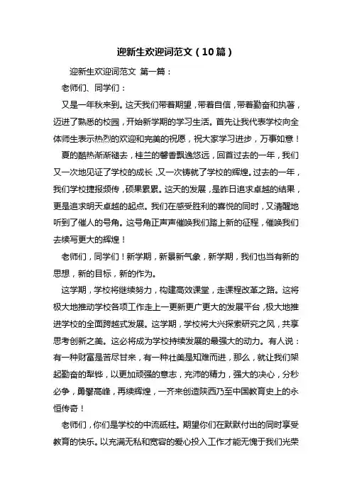 最新迎新生欢迎词范文(10篇)