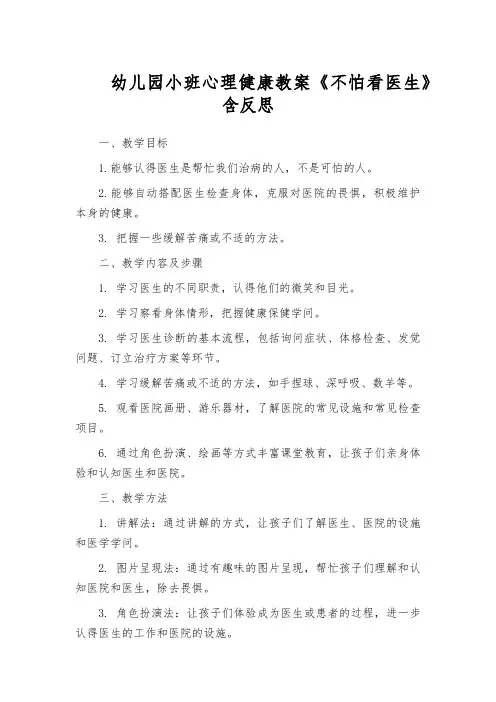 幼儿园小班心理健康教案《不怕看医生》含反思
