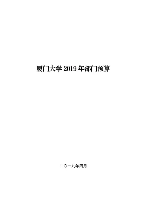 厦门大学2019年部门预算.pdf