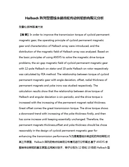 Halbach阵列型摆线永磁齿轮传动转矩的有限元分析