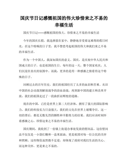 国庆节日记感慨祖国的伟大珍惜来之不易的幸福生活