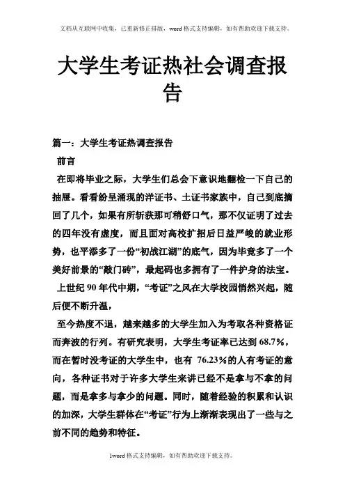 大学生考证热社会调查报告