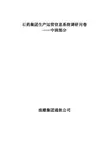 浪潮通软-石家庄制药集团—石药集团生产运营信息系统调研问卷-中润部分