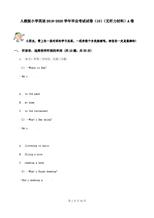 人教版小学英语2019-2020学年毕业考试试卷(10)(无听力材料)A卷