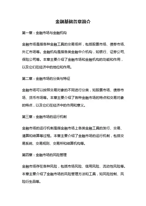 金融基础各章简介