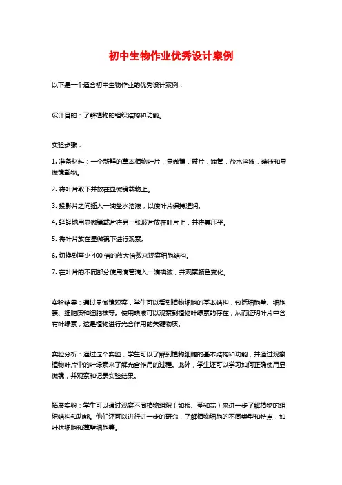 初中生物作业优秀设计案例