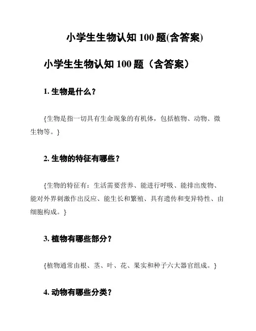 小学生生物认知100题(含答案)