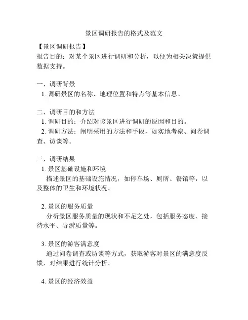 景区调研报告的格式及范文