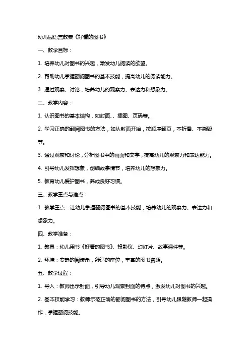 幼儿园语言教案《好看的图书》
