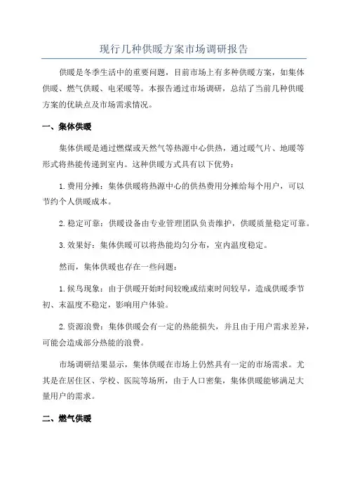 现行几种供暖方案市场调研报告
