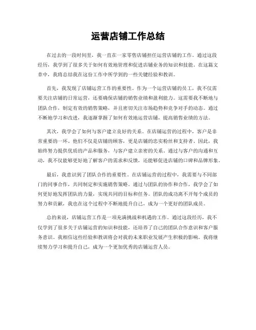 运营店铺工作总结