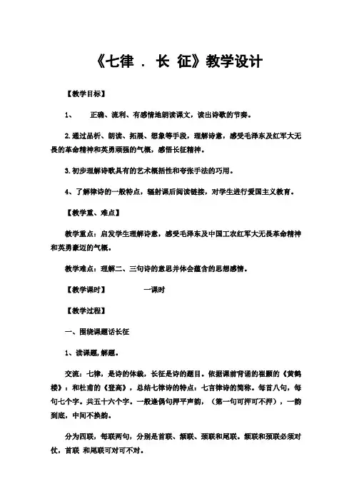 《七律.长征》教学设计