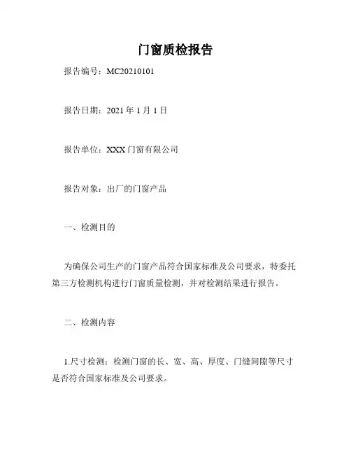 门窗质检报告