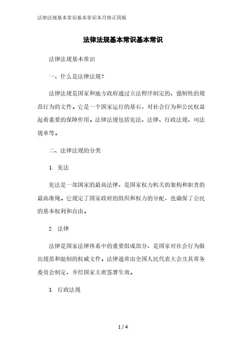 法律法规基本常识基本常识简版范文