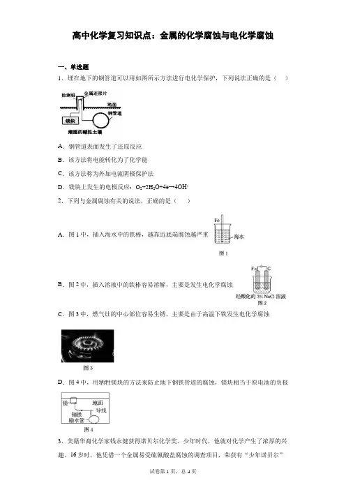 高中化学复习知识点：金属的化学腐蚀与电化学腐蚀