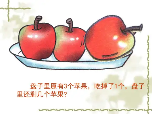 看图自编5以内数的减法应用题ppt课件