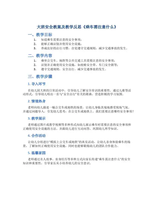 大班安全教案及教学反思《乘车需注意什么》