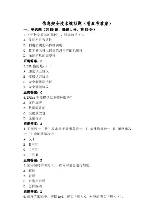 信息安全技术模拟题(附参考答案)