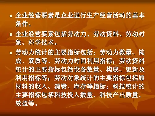 企业经营要素统计