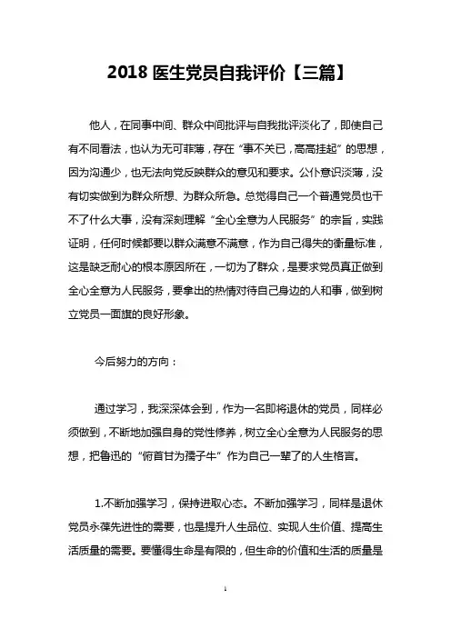 2018医生党员自我评价【三篇】