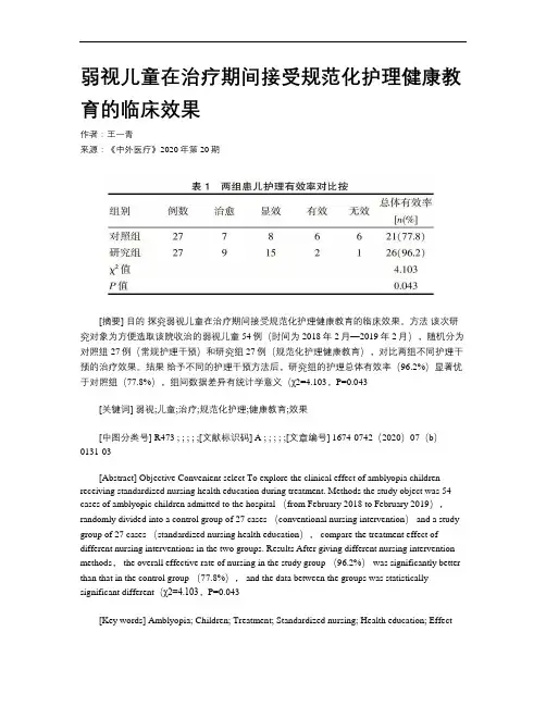 弱视儿童在治疗期间接受规范化护理健康教育的临床效果