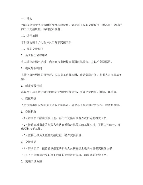 员工辞职交接管理制度