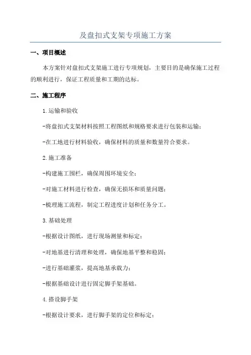 及盘扣式支架专项施工方案
