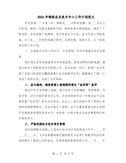 2024年钢铁企业技术中心工作计划范文（二篇）