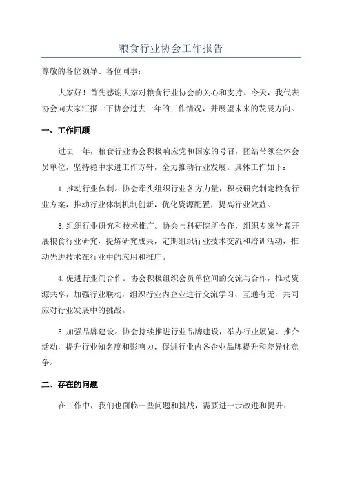 粮食行业协会工作报告