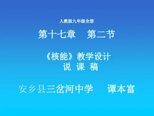 《核能》教学设计说课稿