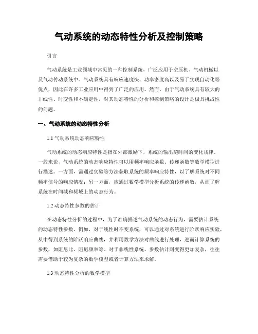 气动系统的动态特性分析及控制策略