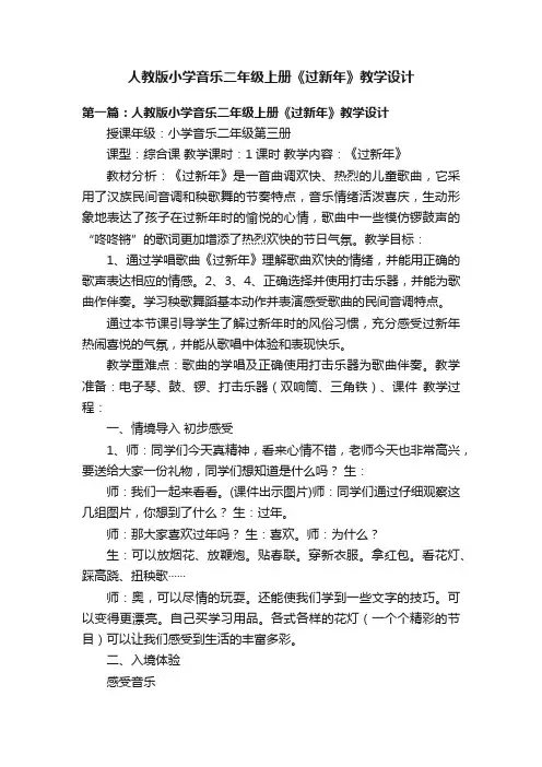 人教版小学音乐二年级上册《过新年》教学设计