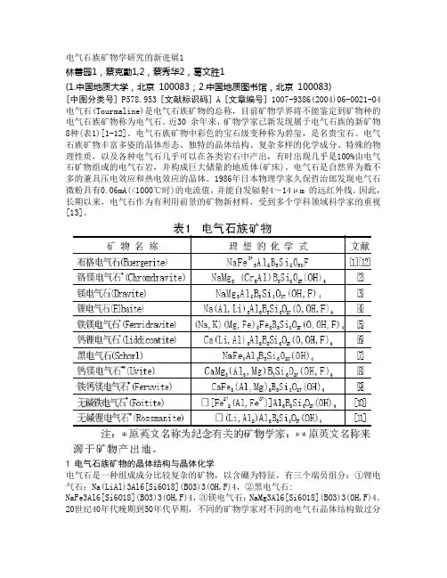 电气石族矿物学研究的新进展1
