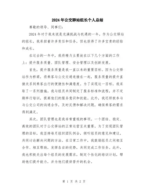 2024年公交驿站组长个人总结