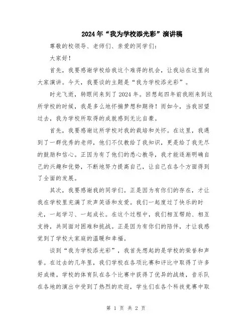 2024年“我为学校添光彩”演讲稿