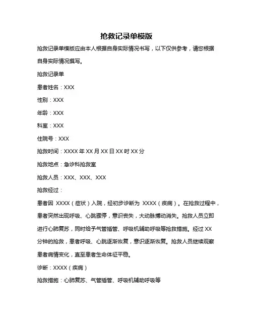 抢救记录单模版