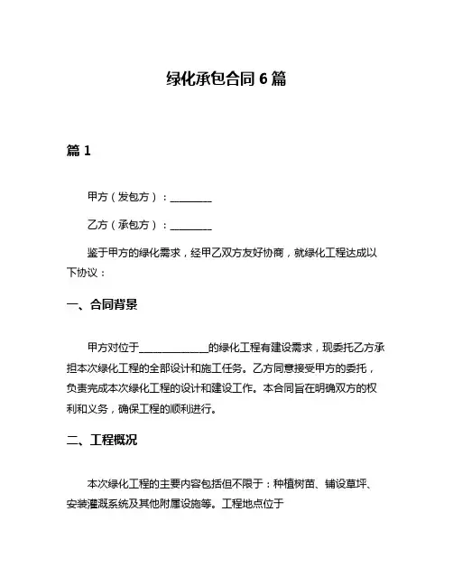 绿化承包合同6篇